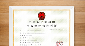 深圳网络出版许可证,出版物经营许可证,网络出版许可证代办